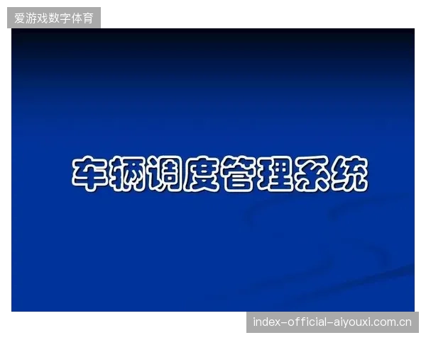 超过75%的跨城赛事执行团队已开始引入GPS实时调度系统